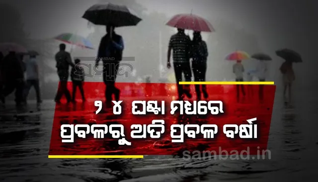 ପ୍ରବଳରୁ ଅତିପ୍ରବଳ ବର୍ଷା; ୪ ଜିଲ୍ଲାକୁ ଅରେଞ୍ଜ ୧୮ ଜିଲ୍ଲାକୁ ୟେଲୋଓ୍ଵାର୍ଣ୍ଣିଂ ଜାରି