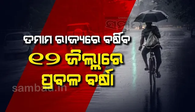 ତମାମ ରାଜ୍ୟରେ ବର୍ଷିବ; ୧୨ ଜିଲ୍ଲାରେ ପ୍ରବଳ ବର୍ଷା ସମ୍ଭାବନା: ଜାରିହେଲା ୟେଲୋଓ୍ଵାର୍ଣ୍ଣିଂ