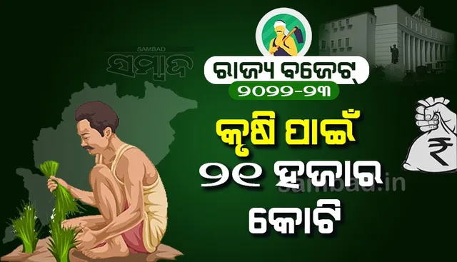 ରାଜ୍ୟ ବଜେଟ୍ : କୃଷି ପାଇଁ ୨୧ ହଜାର କୋଟି, କାଳିଆ ଯୋଜନା ପାଇଁ ୧୫୭୪ କୋଟି