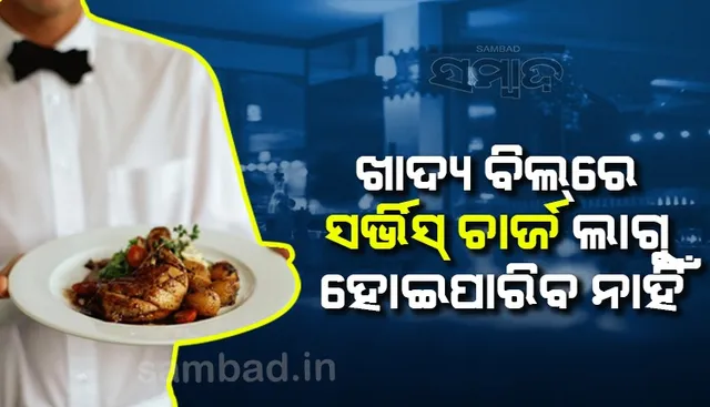 ଖାଦ୍ୟ ବିଲରେ ସର୍ଭିସ୍ ଚାର୍ଜ ଲାଗୁ ହୋଇପାରିବ ନାହିଁ