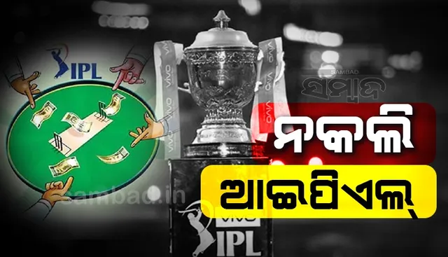 ନକଲି ଆଇପିଏଲ ଆୟୋଜନ କରି ରୁଷୀୟ ଲୋକଙ୍କୁ ଲଗାଇଲେ ଚୂନ