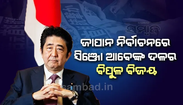 ଜାପାନ ନିର୍ବାଚନରେ ସିଞ୍ଜୋ ଆବେଙ୍କ ଦଳର ବିପୁଳ ବିଜୟ