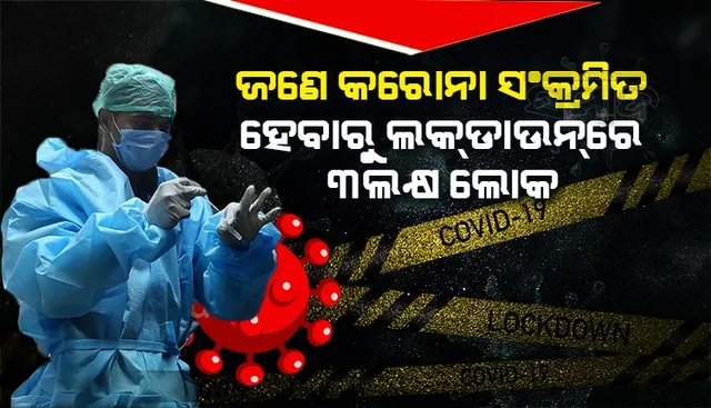 ଜଣେ କରୋନା ସଂକ୍ରମିତ ହେବାରୁ ୩ ଲକ୍ଷ ଲୋକଙ୍କୁ ଲକଡାଉନରେ ରଖିଲା ଚୀନ  
