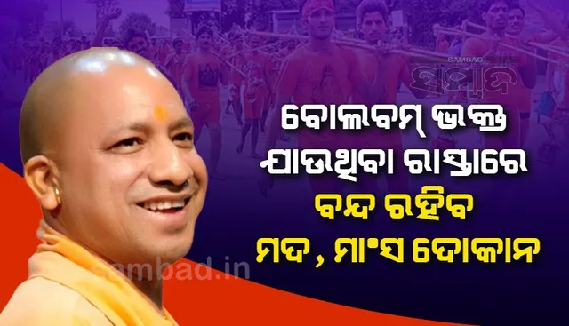 ଉତ୍ତରପ୍ରଦେଶ : ବୋଲବମ୍ ଭକ୍ତ ଯାଉଥିବା ରାସ୍ତାରେ ବନ୍ଦ ରହିବ ମଦ, ମାଂସ ଦୋକାନ