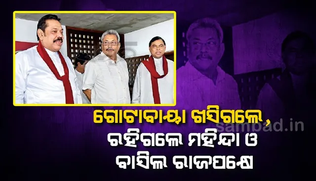 ଗୋଟାବାୟା ଖସିଗଲେ, ରହିଗଲେ ମହିନ୍ଦା ଓ ବାସିଲ ରାଜପକ୍ଷେ  
