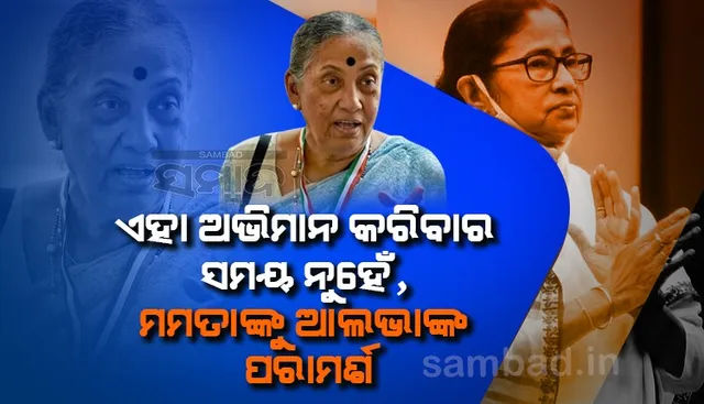 ଏହା ଅଭିମାନ କରିବାର ସମୟ ନୁହେଁ : ମମତାଙ୍କୁ ଆଲଭାଙ୍କ ପରାମର୍ଶ