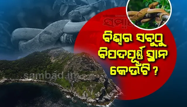 ବିଶ୍ବର ସବୁଠୁ ଭୟଙ୍କର ସ୍ଥାନ କେଉଁଟି ?