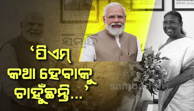 “ପିଏମ୍ କଥା ହେବାକୁ ଚାହୁଁଛନ୍ତି….”