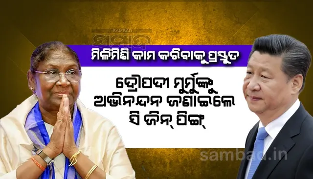 ମିଳିମିଶି କାମ କରିବାକୁ ପ୍ରସ୍ତୁତ : ଦ୍ରୌପଦୀ ମୁର୍ମୁଙ୍କୁ ଅଭିନନ୍ଦନ ଜଣାଇଲେ ସି ଜିନ ପିଙ୍ଗ୍