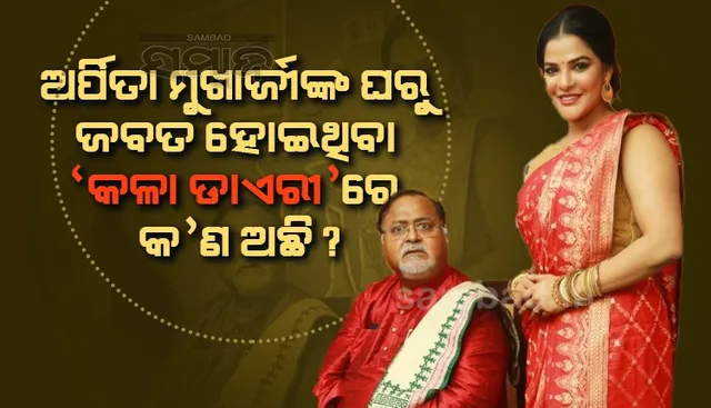 ଅର୍ପିତା ମୁଖାର୍ଜୀଙ୍କ ଘରୁ ଜବତ ହୋଇଥିବା କଳା ଡାଏରୀରେ କଣ ଅଛି ?