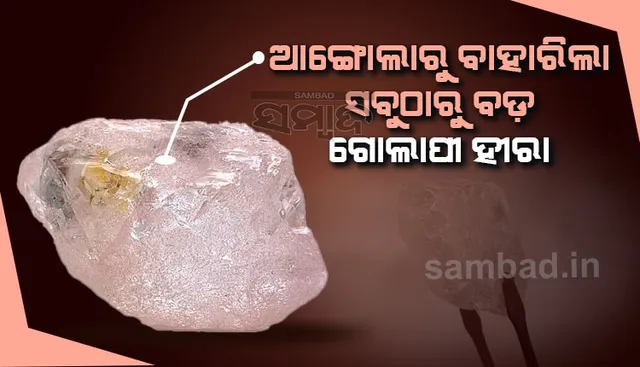 ଆଙ୍ଗୋଲାରୁ ବାହାରିଲା ସବୁଠାରୁ ବଡ଼ ଗୋଲାପୀ ହୀରା