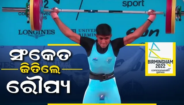 ରାଜ୍ୟଗୋଷ୍ଠୀ କ୍ରୀଡ଼ାରେ ଭାରତର ପ୍ରଥମ ପଦକ, ସଂକେତ ଜିତିଲେ ରୌପ୍ୟ