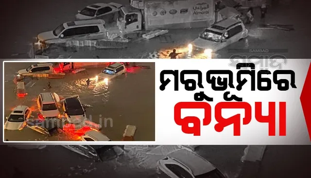 ଆରବ ମରୁଭୂମିରେ ବନ୍ୟା, ୟୁଏଇରେ ୭ ମୃତ