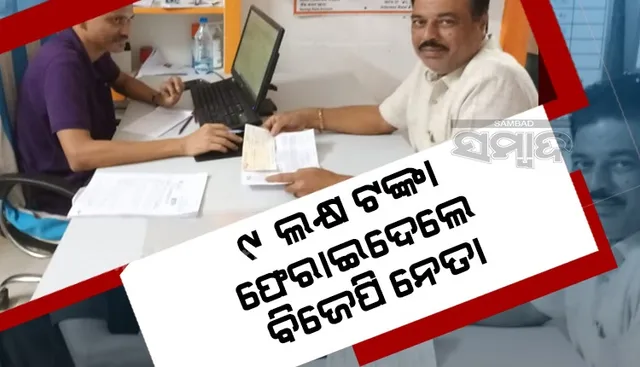 ବଦାନ୍ୟତା: ନିଜ ବ୍ୟାଙ୍କ ଆକାଉଣ୍ଟକୁ ଆସିଥିବା ୯ ଲକ୍ଷ ଟଙ୍କା ଫେରାଇଦେଲେ ବିଜେପି ନେତା