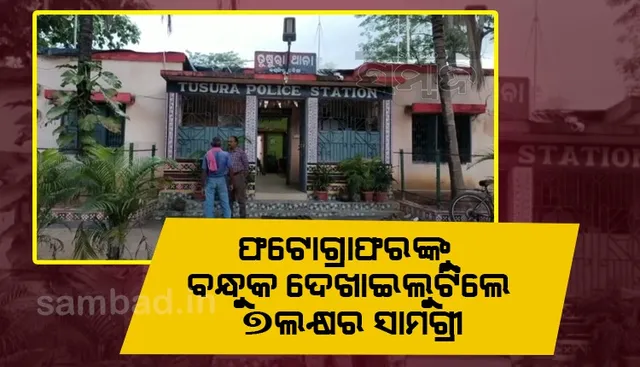 ବନ୍ଧୁକମୁନରେ ଫଟୋଗ୍ରାଫରଙ୍କ ଠାରୁ ଡକାୟତି; ଲୁଟିନେଲେ କ୍ୟାମେରା ସମେତ ୭ଲକ୍ଷ ଟଙ୍କାର ସାମଗ୍ରୀ