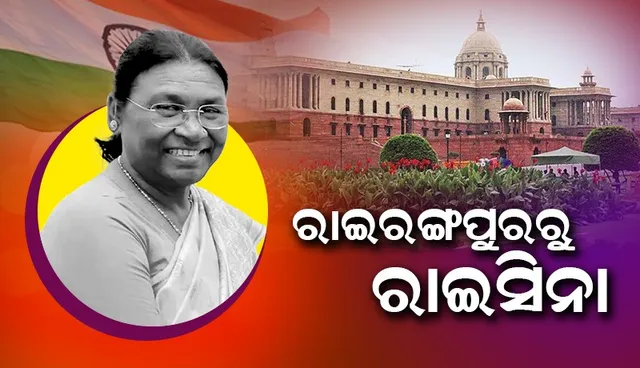 ଦୌପଦୀଙ୍କ ରାଇରଙ୍ଗପୁରରୁ ରାଇସିନା ଯାତ୍ରା : କାଉନସିଲରରୁ ପାଲଟିଲେ ଦେଶର ରାଷ୍ଟ୍ରପତି