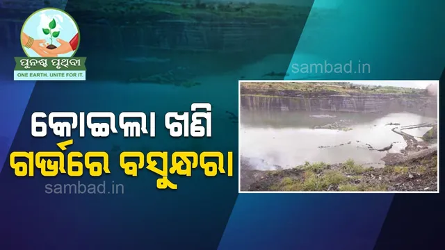 କୋଇଲା ଖଣି ଗର୍ଭରେ ବସୁନ୍ଧରା