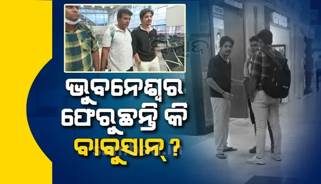 ଭୁବନେଶ୍ବର ଆସୁଛନ୍ତି ବାବୁସାନ୍‌ ! ଚେନ୍ନାଇ ବିମାନ ବନ୍ଦରର ଭିଡିଓକୁ ନେଇ ଚର୍ଚ୍ଚା