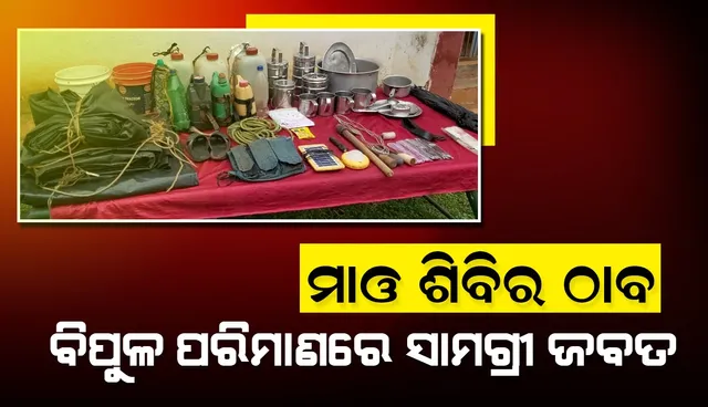 କନ୍ଧମାଳରେ ମାଓ ଦମନ ଅଭିଯାନ: ବିପୁଳ ପରିମାଣରେ ମାଓ ସାମଗ୍ରୀ ଜବତ, ସର୍ଚ୍ଚ ଅପରେସନ ଜାରି