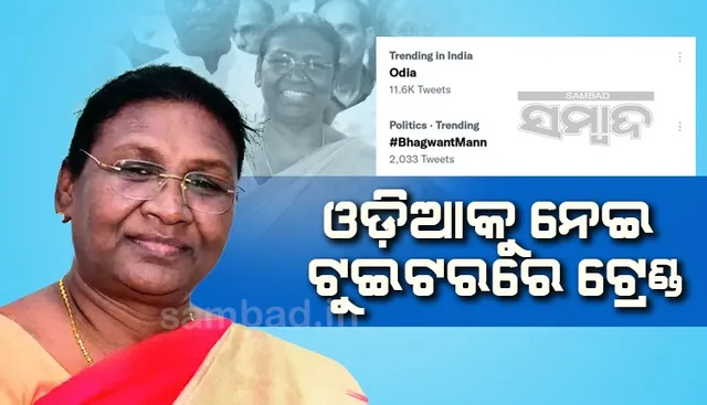 ମୁର୍ମୁଙ୍କ ପାଇଁ ସୋସିଆଲ ମିଡିଆରେ ଟ୍ରେଣ୍ଡ୍ କଲା 'ଓଡ଼ିଆ'!