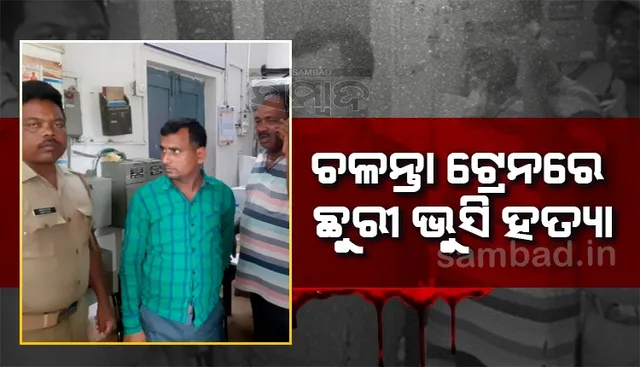 ଚେନ୍ନାଇ-ହାଓଡା ଚଳନ୍ତା ଟ୍ରେନ୍‌ରେ ଯୁବକଙ୍କୁ ଭୁସିଦେଲେ ଛୁରୀ, ଅଭିଯୁକ୍ତ ଅଟକ