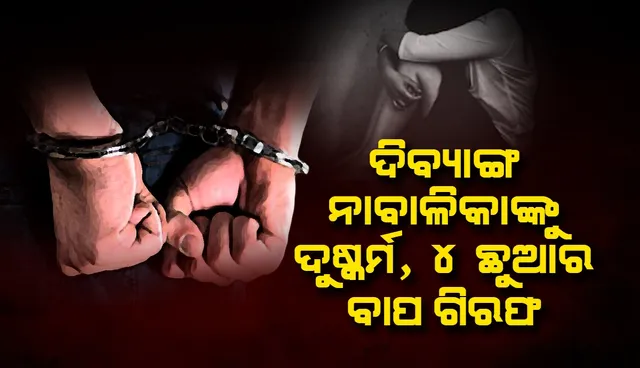 ଗାଁଁ ପୋଖରୀକୁ ଗାଧୋଇବାକୁ ଯାଇଥିଲା ଦିବ୍ୟାଙ୍ଗ ନାବାଳିକା, ନଜର ପକାଇଲା ୪ ସନ୍ତାନର ବାପ