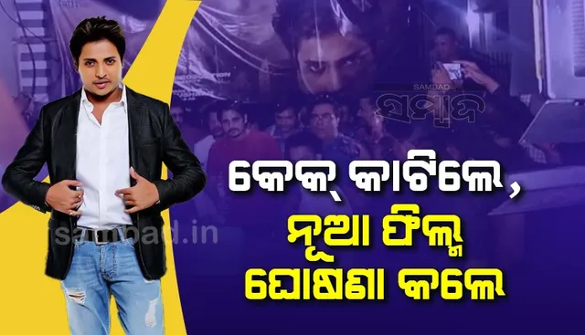 ଫ୍ୟାନ୍‌ଙ୍କ ଗହଣରେ କେକ୍‌ କାଟି ଜନ୍ମଦିନ ପାଳିଲେ ବାବୁସାନ, ଆସିଲେ ନାହିଁ ପତ୍ନୀ ତୃପ୍ତି