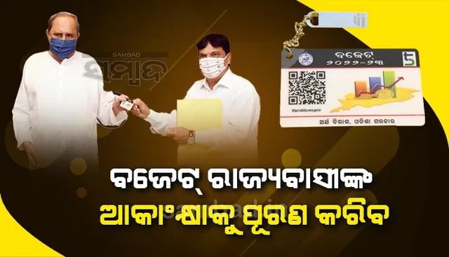 ବଜେଟ୍ ପ୍ରଗତିଶୀଳ, ଗରିବ-ଅନୁକୂଳ ଏବଂ ବିକାଶମୂଳକ : ନବୀନ