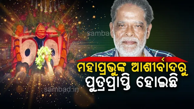 ମହାପ୍ରଭୁଙ୍କ ଆଶୀର୍ବାଦରୁ ପୁତ୍ରପ୍ରାପ୍ତି ହୋଇଛି : ଚନ୍ଦ୍ରଶେଖର ମଙ୍ଗରାଜ (ଦେଉଳକରଣ)