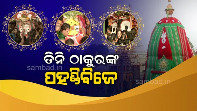 ପହଣ୍ଡିରେ ରଥକୁ ଯାଉଛନ୍ତି ଜଗତର ନାଥ ମହାପ୍ରଭୁ ଶ୍ରୀଜଗନ୍ନାଥ