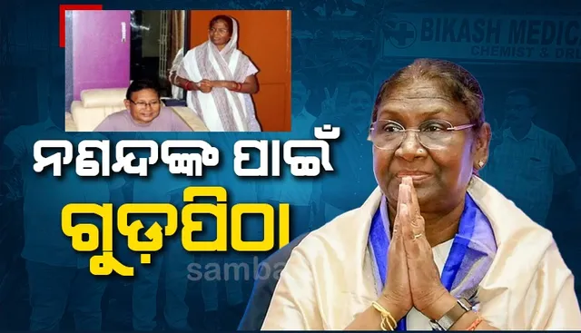ଦିନକ ପରେ ରାଷ୍ଟ୍ରପତି ଭାବେ ଶପଥ ନେବେ ଦ୍ରୌପଦୀ, ଶାଢ଼ି-ଆରିସା ପିଠା ନେଇ ଦିଲ୍ଲୀ ଗଲେ ଭାଇ-ଭାଉଜ