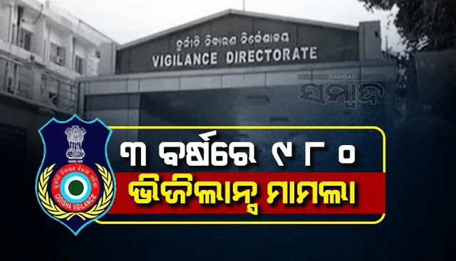 ୨୦୧୯ରୁ ୨୦୨୨ ମଧ୍ୟରେ ୯୮୦ଟି ଭିଜିଲାନ୍ସ ମାମଲା ରୁଜୁ ହୋଇଛି: ଗୃହ ରାଷ୍ଟ୍ରମନ୍ତ୍ରୀ