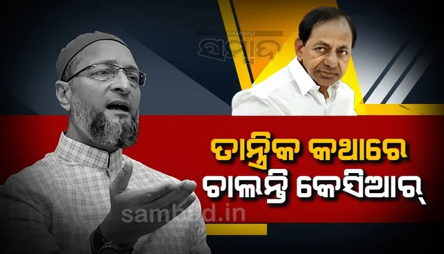 କେସିଆରଙ୍କ କାରର ଷ୍ଟିୟରିଂ ଓୱେସିଙ୍କ ହାତରେ ଅଛି: କେନ୍ଦ୍ର ଗୃହମନ୍ତ୍ରୀ ଅମିତ ଶାହା