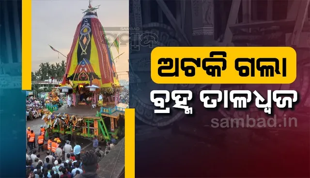 ତୁଳସୀକ୍ଷେତ୍ରରେ ଗଡ଼ିଲାନି ବଳଦେବଙ୍କ ବ୍ରହ୍ମ ତାଳଧ୍ବଜ ରଥ, ନିରାଶ ହେଲେ ଭକ୍ତ