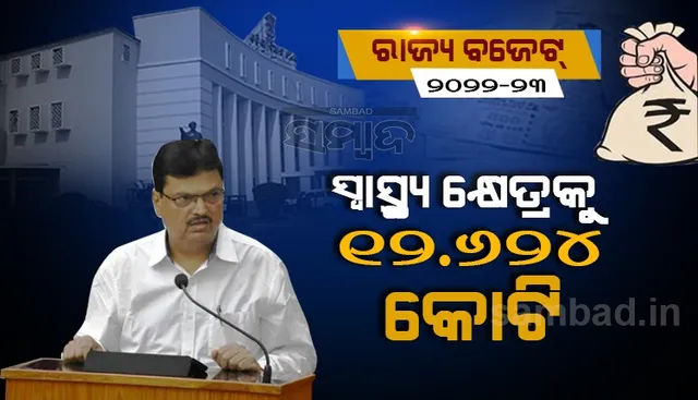 ରାଜ୍ୟ ବଜେଟ୍‌ରେ ସ୍ବାସ୍ଥ୍ୟ କ୍ଷେତ୍ରକୁ ଗୁରୁତ୍ବ : ୧୨ ହଜାର ୬୨୪ କୋଟି ବ୍ୟୟବରାଦ, ଗତ ବର୍ଷଠାରୁ ୩୮ ପ୍ରତିଶତ ଅଧିକ