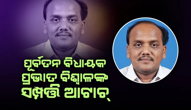 ପୂର୍ବତନ ବିଧାୟକ ପ୍ରଭାତ ବିଶ୍ବାଳଙ୍କ ୩ କୋଟି ୯୨ ଲକ୍ଷ ଟଙ୍କାର ସଂପତ୍ତି ଆଟାଚ୍ କଲା ପ୍ରବର୍ତ୍ତନ ନିର୍ଦେଶାଳୟ