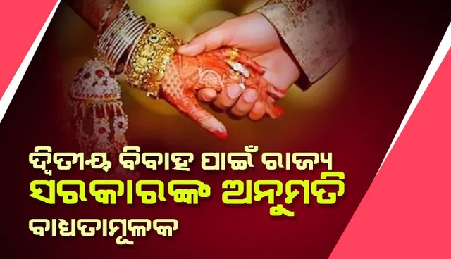 ପ୍ରଥମ ସାଥୀ ବଞ୍ଚିଥିଲେ ଦ୍ବିତୀୟ ବିବାହ ପାଇଁ ରାଜ୍ୟ ସରକାରଙ୍କ ଅନୁମତି ନେବା ବାଧ୍ୟତାମୂଳକ