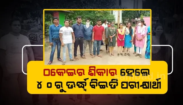 ଆନ୍ଧ୍ରରେ ବିଇଡି କରାଇଦେବା ନାଁରେ ୮ ଲକ୍ଷ ଟଙ୍କା ଠକିନେଲା ଏଜେଣ୍ଟ, ଅଭିଯୋଗ ଆଣିଲେ ୪୦ରୁ ଊର୍ଦ୍ଧ୍ବ ପରୀକ୍ଷାର୍ଥୀ