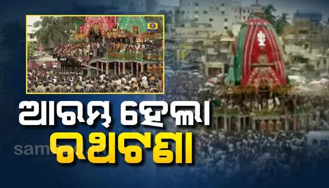 ଶ୍ରୀକ୍ଷେତ୍ରରେ ଆରମ୍ଭ ହେଲା ରଥଟଣା: ଶ୍ରୀବଳଭଦ୍ରଙ୍କ ତାଳଧ୍ବଜ ରଥ ଟାଣୁଛନ୍ତି ଶ୍ରଦ୍ଧାଳୁ