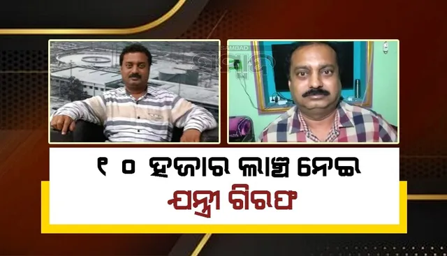 ଭିଜିଲାନସ୍ ଜାଲରେ ବିଦ୍ୟୁତ୍ ବିଭାଗ ଯନ୍ତ୍ରୀ; ୧୦ ହଜାର ଲାଞ୍ଚ ନେଇ ଗିରଫ, ବାସଭବନରେ ଚଢ଼ଉ ଜାରି