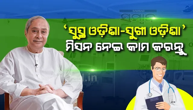 ୩୫୮ ଭେଷଜ ଡାକ୍ତର, ୧୧୬ ହୋମିଓପାଥି ମେଡିକାଲ ଅଧିକାରୀଙ୍କୁ ନିଯୁକ୍ତି ଦେଲେ ରାଜ୍ୟ ସରକାର