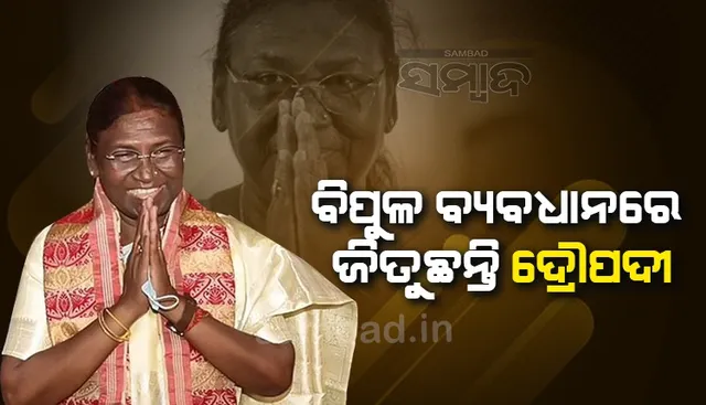 ରାଷ୍ଟ୍ରପତି ନିର୍ବାଚନ ଫଳାଫଳ: ବଡ଼ ବ୍ୟବଧାନର ବିଜୟ ଆଡ଼କୁ ଅଗ୍ରସର ହେଉଛନ୍ତି ଦ୍ରୌପଦୀ