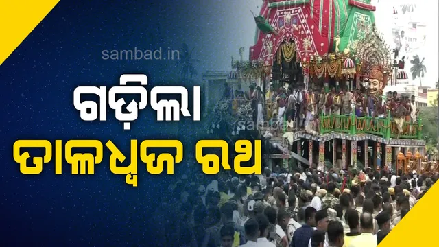 ବଡ଼ଦାଣ୍ଡରେ ରଥଟଣା ଆରମ୍ଭ: ଗଡ଼ିଲା ଶ୍ରୀବଳଦେବଙ୍କ ତାଳଧ୍ୱଜ ରଥ