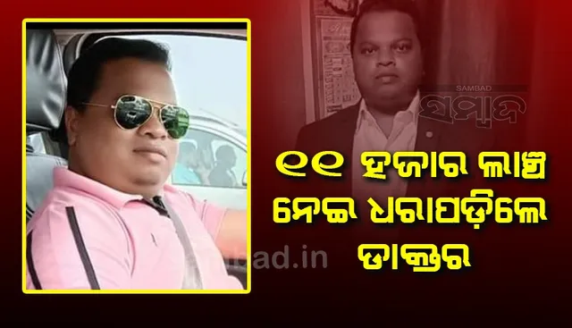 ମୃତ୍ୟୁ ପ୍ରମାଣପତ୍ର ପାଇଁ ୧୧ ହଜାର ଲାଞ୍ଚ ନେଉଥିଲେ ଡାକ୍ତର, ମାଡ଼ିବସିଲେ ଭିଜିଲାନ୍ସ ଟିମ୍‌