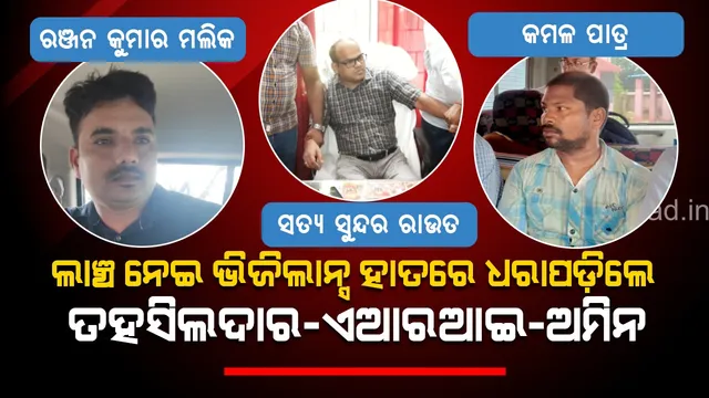ରାଜସ୍ବ ବିଭାଗରେ ଦୁର୍ନୀତି: ଲାଞ୍ଚ ନେଇ ଭିଜିଲାନ୍ସ ହାତରେ ଧରାପଡ଼ିଲେ ତହସିଲଦାର, ଏଆରଆଇ