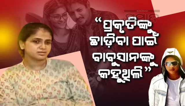 ମୁଁ ବାବୁସାନଙ୍କୁ ସେଠାରୁ କାଢ଼ିବାକୁ ଚାହୁଁଥିଲି, ପ୍ରକୃତି ମୋତେ ପ୍ରଥମେ ଧକ୍କା ମାରିଥିଲେ : ତୃପ୍ତି