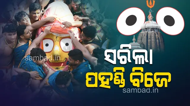 ସରିଲା ପହଣ୍ଡି ବିଜେ: ରଥାରୂଢ଼ ହେଲେ ଚତୁର୍ଦ୍ଧାମୂର୍ତ୍ତି
