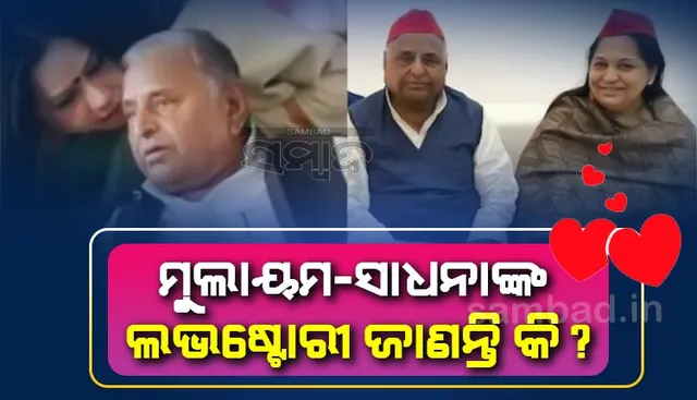 ମୁଲାୟମଙ୍କ ଦ୍ଵିତୀୟ ପତ୍ନୀଙ୍କ ଦେହାନ୍ତ, ପ୍ରଥମ ସ୍ତ୍ରୀ ଥିବା ସତ୍ତ୍ୱେ ସାଧନାଙ୍କ ସହ ଗଢିଉଠିଥିଲା ସମ୍ପର୍କ!