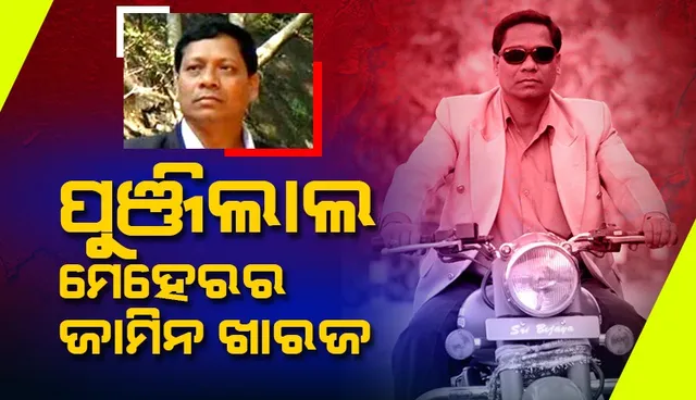 ବହୁଚର୍ଚ୍ଚିତ ପାଟଣାଗଡ଼ ପାର୍ସଲ ବୋମା ବିସ୍ଫୋରଣ ମାମଲା: ଅଭିଯୁକ୍ତ ପୁଞ୍ଜିଲାଲ ମେହେରର ଜାମିନ ଆବେଦନ ଖାରଜ