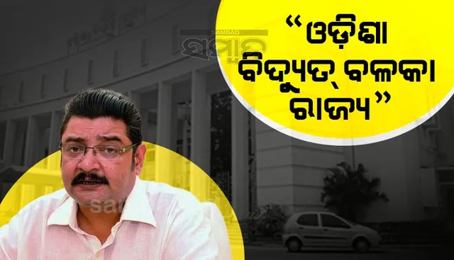 ରାଜ୍ୟରେ ଆଉ ବିଦ୍ୟୁତ୍ କାଟ ହେଉନି: ଶକ୍ତିମନ୍ତ୍ରୀ